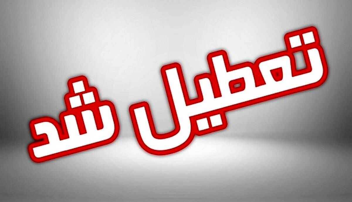 تعطیلی مدارس استان تهران روز شنبه ۱۴ بهمن | مدارس کدام شهرستانهای تهران تعطیل شد؟