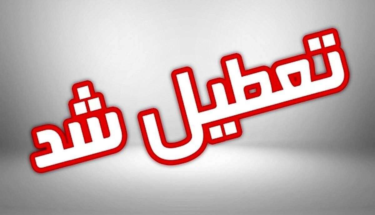 مدارس فردا دوشنبه تعطیل شد | آخرین وضعیت تعطیلی مدارس تهران دوشنبه ۲۷ آذر ۱۴۰۲ 