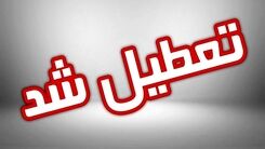تعطیلی مدارس استان تهران روز شنبه ۱۴ بهمن | مدارس کدام شهرستانهای تهران تعطیل شد؟