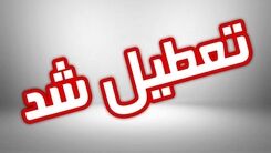 فوری؛ تعطیلی مدارس و ادارات فردا شنبه ۲۵ آذر | تعطیلی مدارس و ادارات در بین التعطیلین فردا شنبه