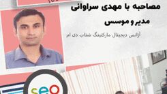 مصاحبه اختصاصی با مهدی سراوانی کارشناس سئو و بنیان گذار شتاب دی ام