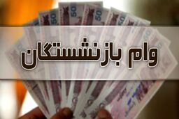 شوک جدید برای درآمد بازنشستگان