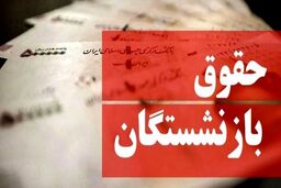 سوپرایز جدید دولت برای بازنشسته ها/افزایش جدید حقوق بازنشستگان در راه است