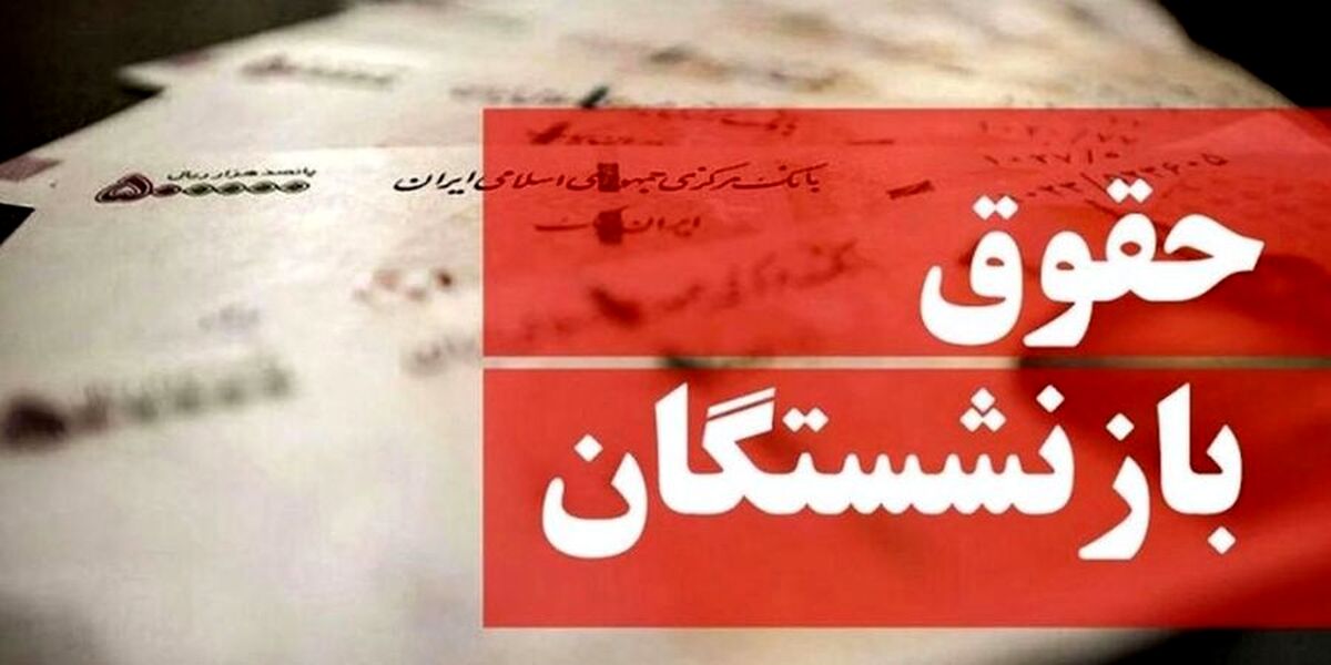 مبلغ قطعی حقوق بازنشستگان برای سال آینده /۵۱۵ هزار تومان به حقوق این بازنشستگان اضافه شد