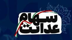 واریزی یک و نیم میلیونی برای مردم  | ثبت نام جاماندگان سهام عدالت آغاز شد +لینک ثبت نام
