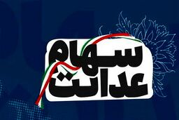 حساب سهام عدالتی ها امروز پر پول شد | واریزی 13 میلیونی در سبد این سهامداران |ارزش سهام عدالت 490 هزار تومانی امروز چقدر شد؟
