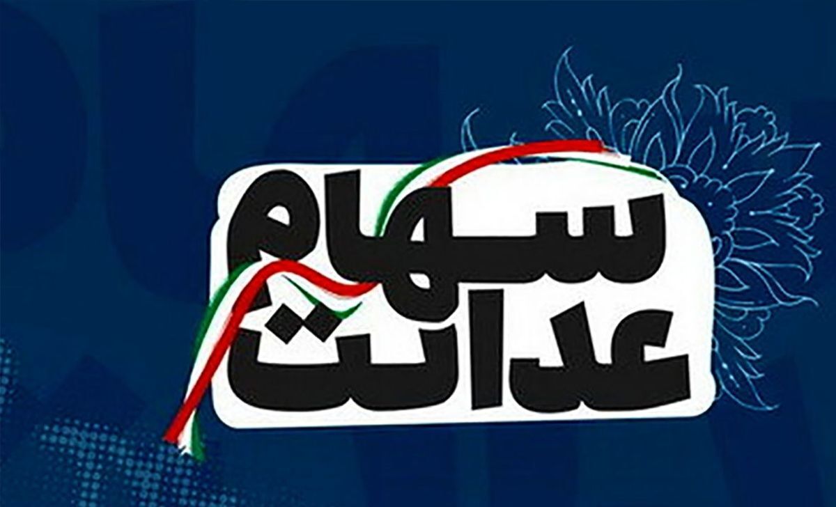 خبر داغ برای جاماندگان سهام عدالت | چرا سهام عدالت به جاماندگان داده نمی‌شود؟