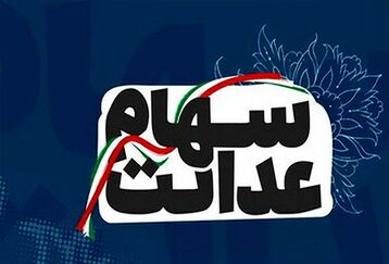 اخباری جدید از واریز سود سهام عدالت برای امسال | خوش خبری اول هفته از پرداخت سود سهام عدالت 