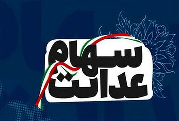 آغاز ثبت نام جاماندگان سهام عدالت در دولت رئیسی | جاماندگان  مبلغ سهام عدالت خود را چک کنند + لینک