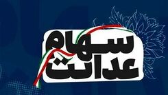 دارندگان سهام عدالت مراقب باشید کلاه سرتون نره | اطلاعیه جدید درباره سهام عدالت را جدی بگیرید
