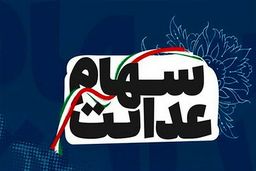 سهام عدالتی ها از این خبر جا نمانید | زمان واریز سود سهام عدالت تغییر کرد