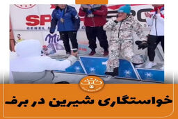 خواستگاری رمانتیک از دختر ورزشکار ایرانی در ترکیه+عکس