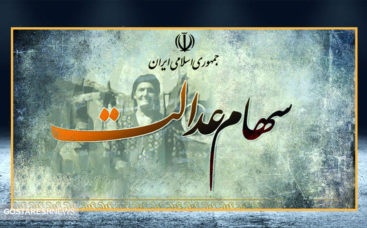 فوری | برنامه زمان‌بندی انتقال سهام عدالت متوفیان بلاخره اعلام شد | اصل و سود سهام عدالت کی واریز می شود؟