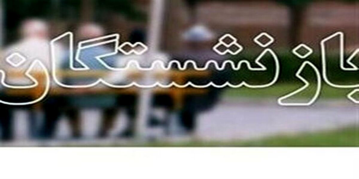 واریزی جدید دولت به حساب بازنشستگان/جیب این بازنشستگان پرپول شد