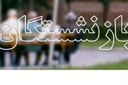 دو خبر مهم برای بازنشستگان/وام بازنشستگان چقدر افزایش یافت