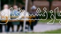 دو خبر مهم برای بازنشستگان/وام بازنشستگان چقدر افزایش یافت