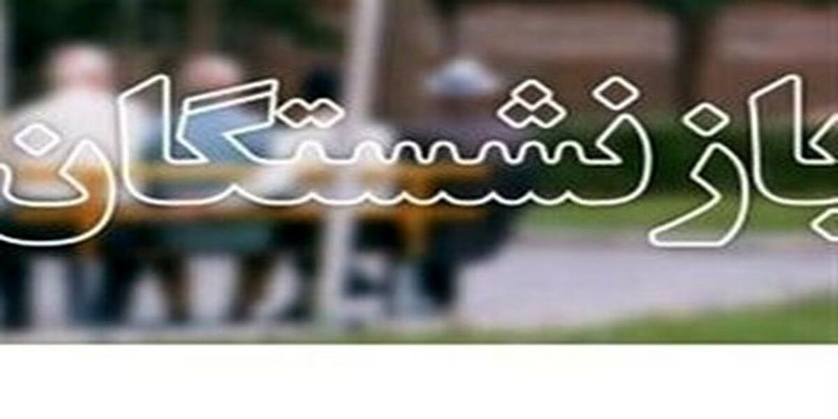 خبر فوق العاده درباه افزایش حقوق بازنشستگان تامین اجتماعی | تصمیم نهایی دولت برای حقوق بازنشستگان| بازنشستگان امروز حساب ها را چک کنند