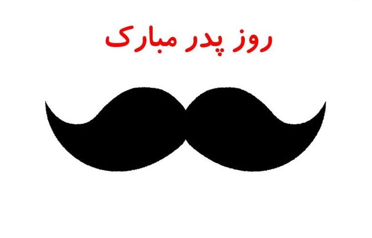 برای روز پدر چی بخرم؟/کلیپ روز پدر برای استوری اینستاگرام و واتساپ+فیلم 