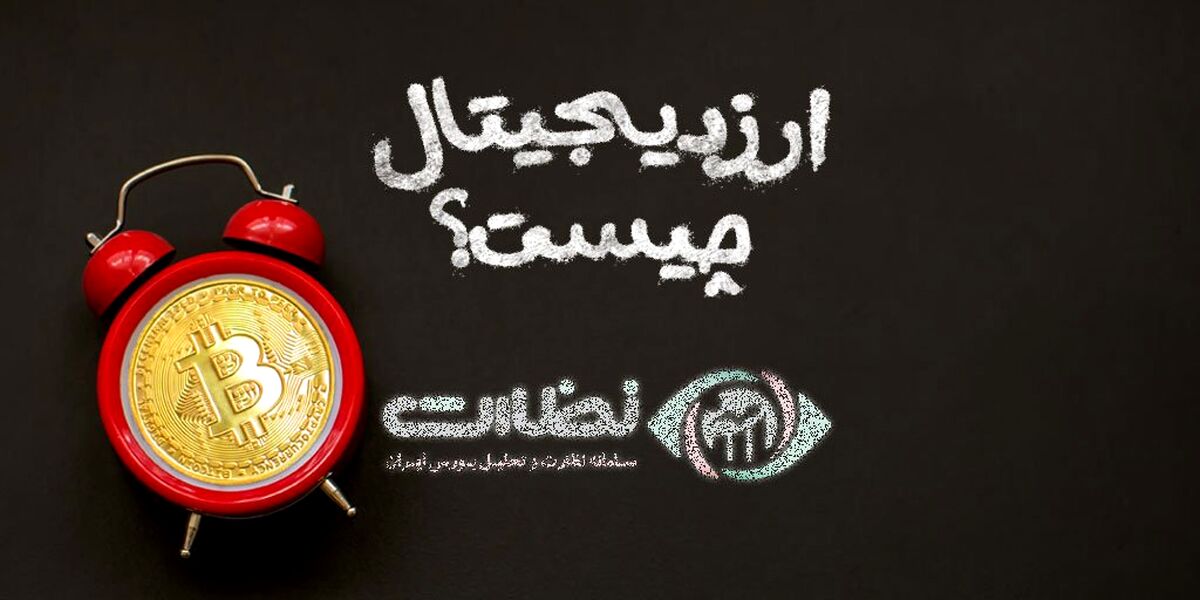 ارز دیجیتال چیست و چگونه کار میکند؟
