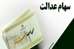سوپرایز دولت برای صاحبان سهام عدالت چیست؟آیا سود سهام عدالت به دوبرابر افزایش یافت؟