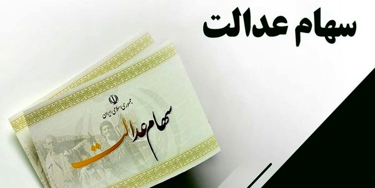 خبر خوش برای وراث سهام عدالت | سهام افراد فوت شده به وراث تعلق می‌گیره!