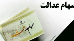سوپرایز دولت برای صاحبان سهام عدالت چیست؟آیا سود سهام عدالت به دوبرابر افزایش یافت؟