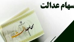 خبر غافلگیر کننده روز شنبه ای برای سهام عدالتی ها | سود سهام عدالت 2 برابر شد | زمان واریز سود یک میلیونی سهام عدالت برای این سهامداران