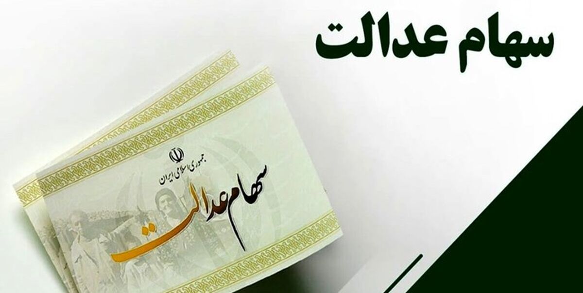 خبر غافلگیر کننده روز شنبه ای برای سهام عدالتی ها | سود سهام عدالت 2 برابر شد | زمان واریز سود یک میلیونی سهام عدالت برای این سهامداران