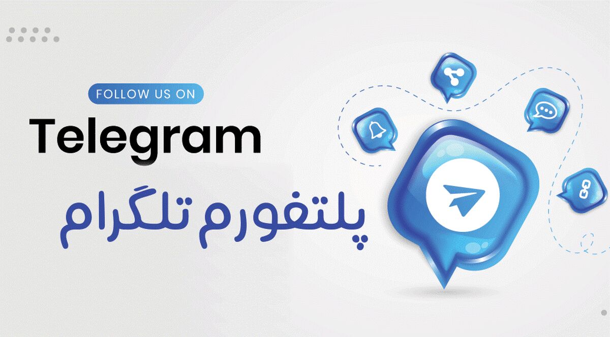 مزیت های داشتن یک کانال تلگرام چیست؟