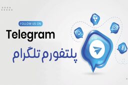 مزیت های داشتن یک کانال تلگرام چیست؟