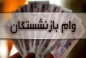 مبلغ جدید افزایش وام بازنشستگان در سال 1403 | خبر مهم برای بازنشستگان متقاضی وام + سایت ثبت نام وام بازنشستگان