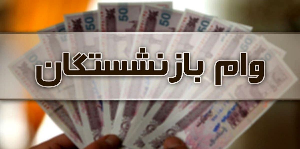 خبر مهم برای بازنشستگان | ثبت نام وام بازنشستگان ویژه نوروز | عیدی بازنشستگان با تخفیف 40 درصدی را از دست ندهید