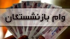 خبر شوکه کننده برای بازنشستگان!/ وام بازنشستگان عقب افتاد؟