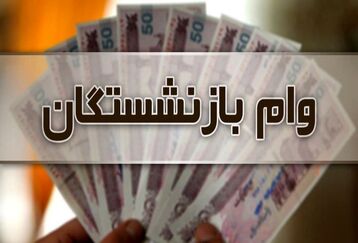 مبلغ جدید افزایش وام بازنشستگان در سال 1403 | خبر مهم برای بازنشستگان متقاضی وام + سایت ثبت نام وام بازنشستگان