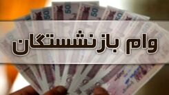 شگفتانه رئیسی برای بازنشستگان | واریزی 12 میلیونی امشب در حساب ها | وام بازنشستگان تامین اجتماعی چقدر می شود؟