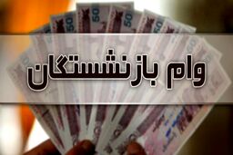 پرداخت وام ضروری ۱۲میلیونی به بازنشستگان | کسری جدید از حقوق بازنشستگان +جزئیات