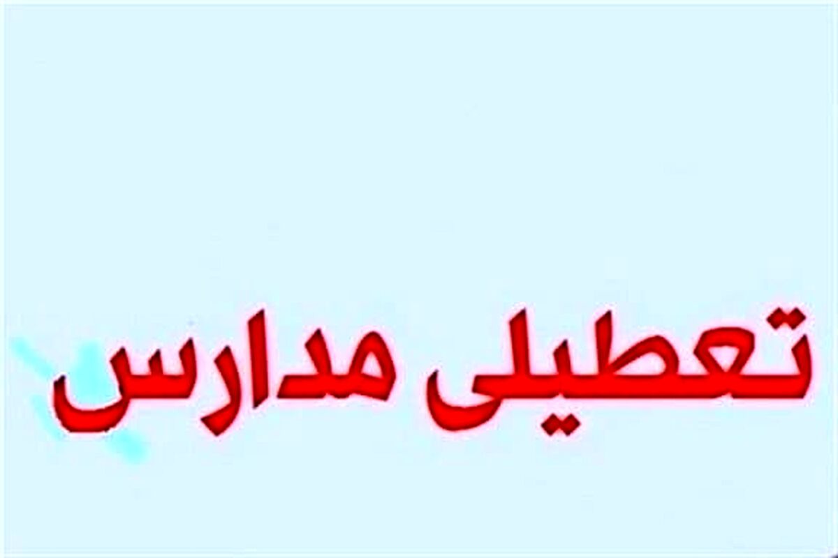 فوری/ تعطیلی دو روزه مدارس این استان