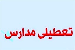 خبر جدید درباره تعطیلی مدارس و دانشگاه‌ ها | این استان ها غیرحضوری شدند
