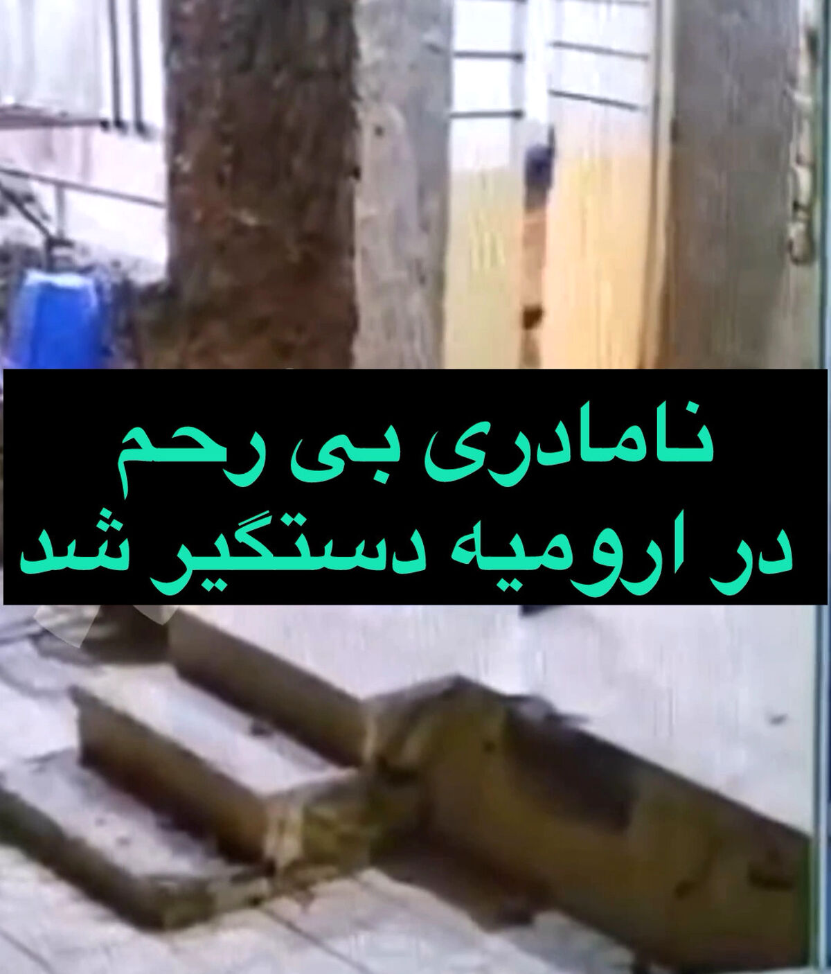 (۱۶+) تصاویر تکان دهنده از نامادری ارومیه‌ای که در فضای مجازی دست به دست می‌شود | مادر ناتنی بی‌رحم‌ دستگیر شد 