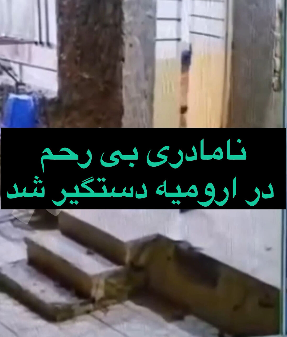 (۱۶+) تصاویر تکان دهنده از نامادری ارومیه‌ای که در فضای مجازی دست به دست می‌شود | مادر ناتنی بی‌رحم‌ دستگیر شد 