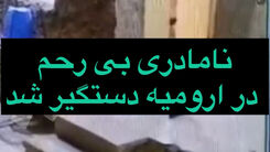 (۱۶+) تصاویر تکان دهنده از نامادری ارومیه‌ای که در فضای مجازی دست به دست می‌شود | مادر ناتنی بی‌رحم‌ دستگیر شد 