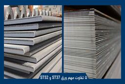 بررسی تفاوت های ورق st37 و st52