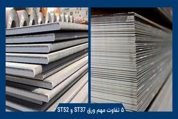 بررسی تفاوت های ورق st37 و st52