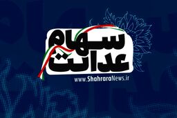 اطلاعیه جدید برای سهام عدالتی ها | سود سهام عدالت این افراد واریز نمی‌شود 