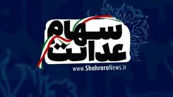 اطلاعیه جدید برای سهام عدالتی ها | سود سهام عدالت این افراد واریز نمی‌شود 