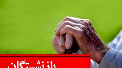 فرمول افزایش حقوق بازنشستگان در  1403 |  تعیین کف حقوق بازنشستگان تامین اجتماعی | افزایش 3 میلیونی حقوق بازنشستگان در راه است؟