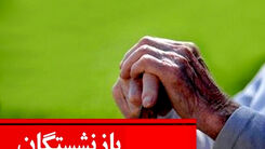 فرمول افزایش حقوق بازنشستگان در  1403 |  تعیین کف حقوق بازنشستگان تامین اجتماعی | افزایش 3 میلیونی حقوق بازنشستگان در راه است؟