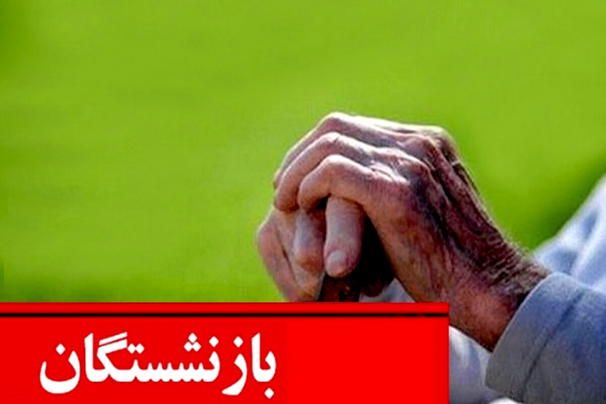 خبر مهم روز جمعه ای برای همه بازنشستگان | جدیدترین جزئیات افزایش حقوق بازنشستگان تامین اجتماعی در سال جدید + جزییات