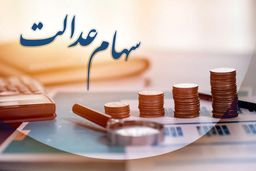 چقدر از سود سهام عدالت واریز نمی‌شود؟
