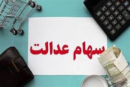 ثبت نام سهام عدالت 10 میلیونی برای جاماندگان | واریز مرحله جدید سود 10 میلیونی سهام عدالت برای این خانوارها